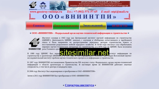 gosstroy-vniintpi.ru alternative sites