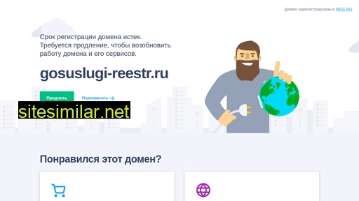 gosuslugi-reestr.ru alternative sites