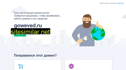 goweved.ru alternative sites