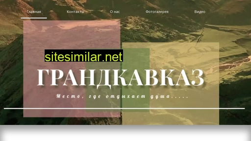grandkavkaz.ru alternative sites