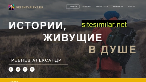 grebnevaleks.ru alternative sites