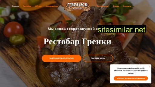 grenkirestobar.ru alternative sites