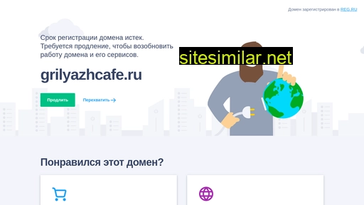 grilyazhcafe.ru alternative sites