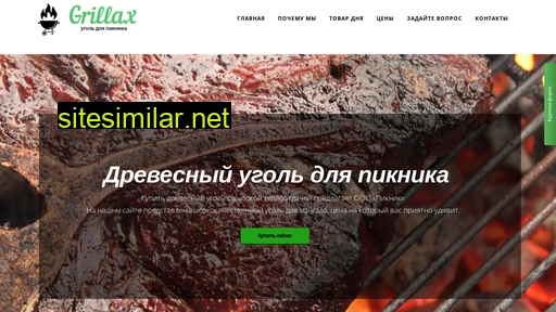 grillax.ru alternative sites