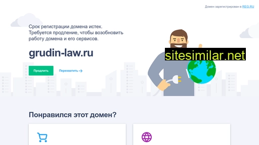 grudin-law.ru alternative sites