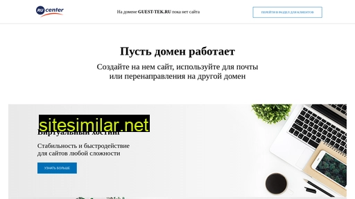 guest-tek.ru alternative sites