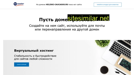heliski-caucasus.ru alternative sites
