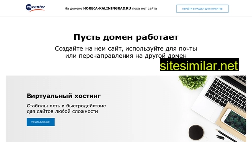 horeca-kaliningrad.ru alternative sites