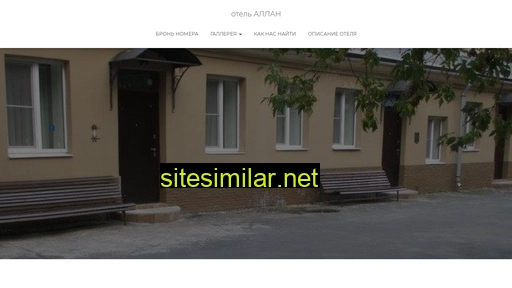 hotelallan.ru alternative sites