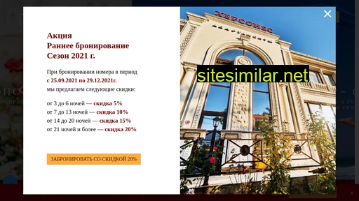 hotelhersones.ru alternative sites