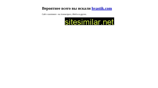hvastik.ru alternative sites