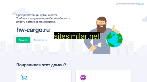 hw-cargo.ru alternative sites