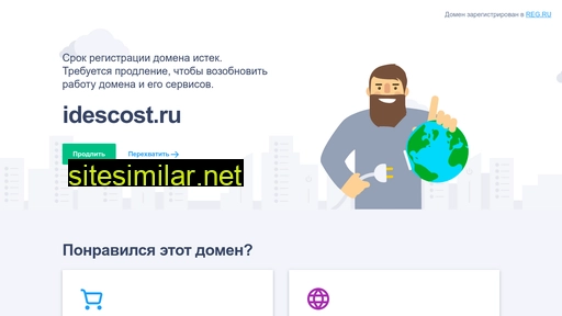 idescost.ru alternative sites