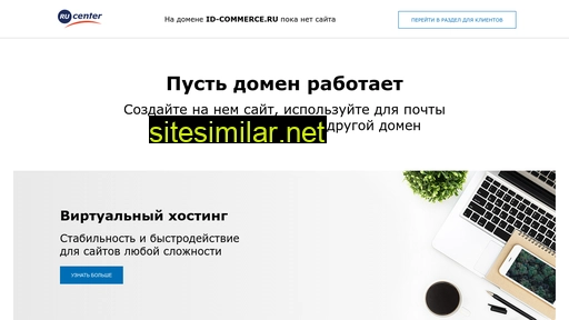 id-commerce.ru alternative sites