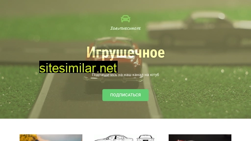 igrushechnoye.ru alternative sites