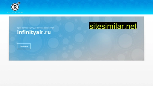 infinityair.ru alternative sites