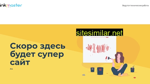 ink-master.ru alternative sites