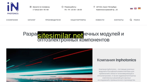inphotonics.ru alternative sites