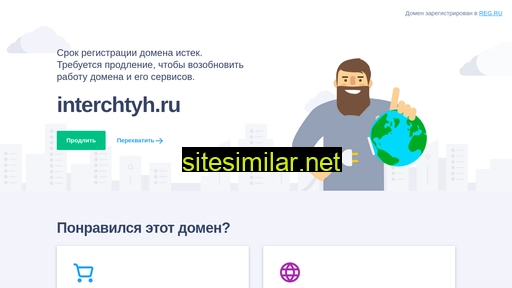 interchtyh.ru alternative sites