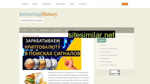 intrestinghistory.ru alternative sites