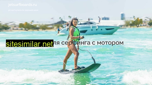 jetsurfboards.ru alternative sites