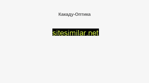 kakadu-optika.ru alternative sites