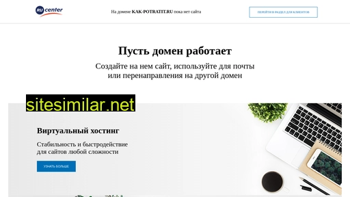 kak-potratit.ru alternative sites