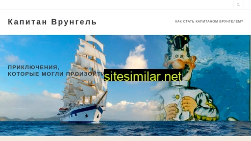 kapitanvrungel.ru alternative sites