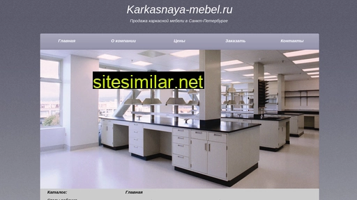 karkasnaya-mebel.ru alternative sites