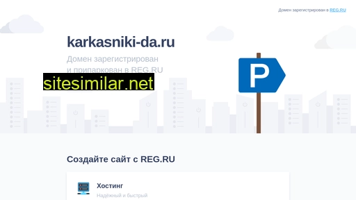 karkasniki-da.ru alternative sites