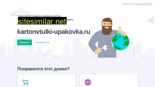 kartonvtulki-upakovka.ru alternative sites