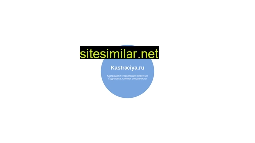 kastraciya.ru alternative sites
