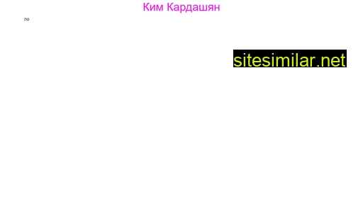 kimkardashian.ru alternative sites