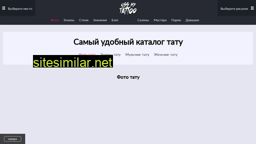kissmytattoo.ru alternative sites
