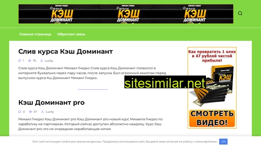 kjesh-dominant-mihail-gnedko-otzyvy-skachat.ru alternative sites
