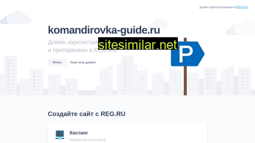 komandirovka-guide.ru alternative sites
