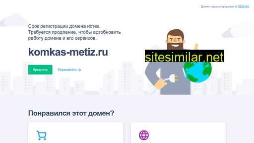 komkas-metiz.ru alternative sites