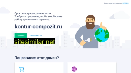 kontur-compozit.ru alternative sites