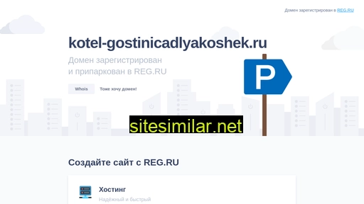 kotel-gostinicadlyakoshek.ru alternative sites