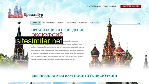 kremltour.ru alternative sites