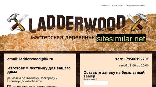 ladderwood.ru alternative sites