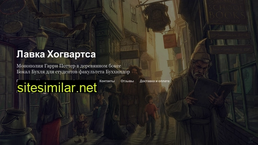 lavka-hogwarts.ru alternative sites