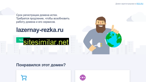 lazernay-rezka.ru alternative sites