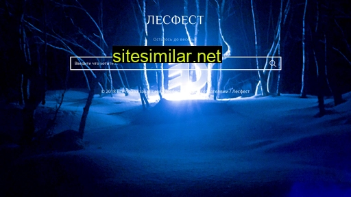 lesfest.ru alternative sites