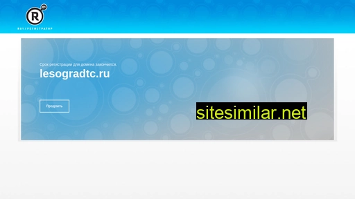 lesogradtc.ru alternative sites