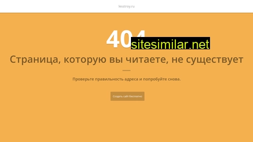 lesstroy.ru alternative sites