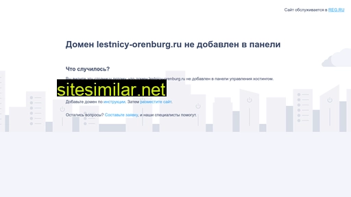 lestnicy-orenburg.ru alternative sites