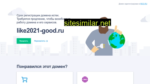 like2021-good.ru alternative sites