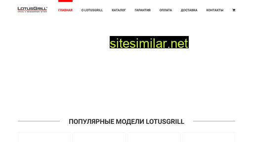 lotusgrill-rus.ru alternative sites