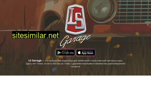 lsgarage.ru alternative sites